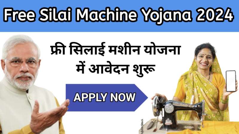 Free Silai Machine Yojana 2024