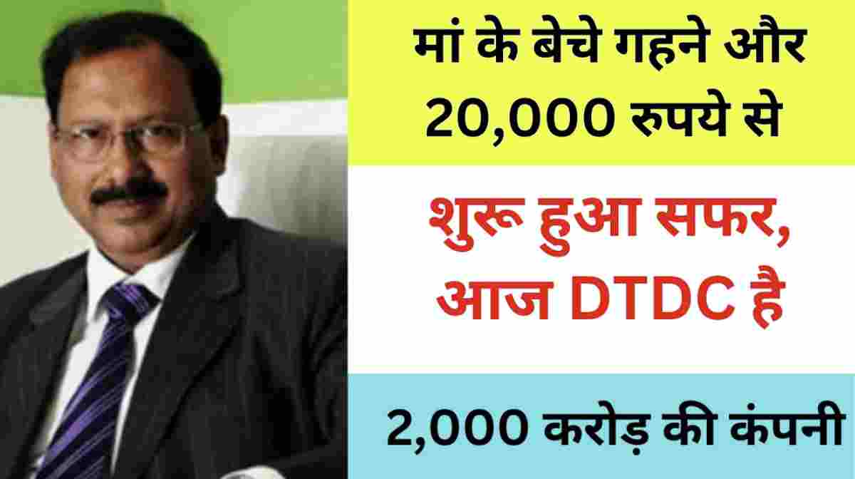 Success Story of DTDC Owner Subhasish Chakraborty