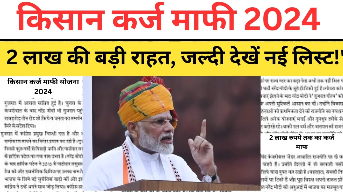 KCC Kisan Karj Mafi New List 2024