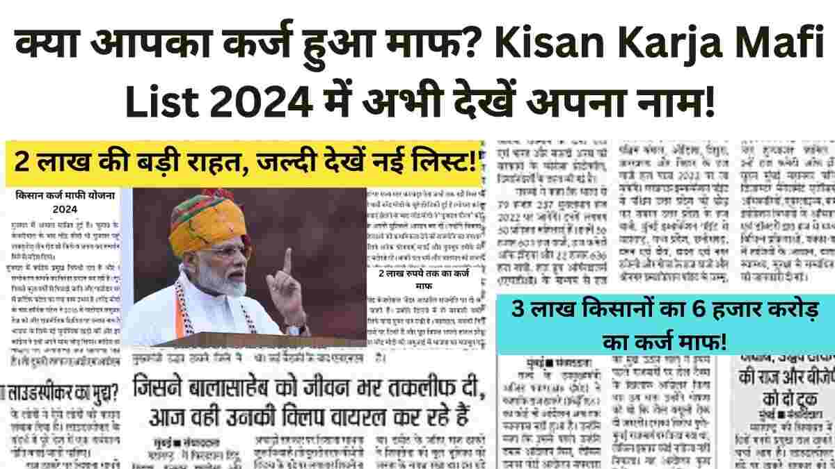 Kisan karj mafi list 2024