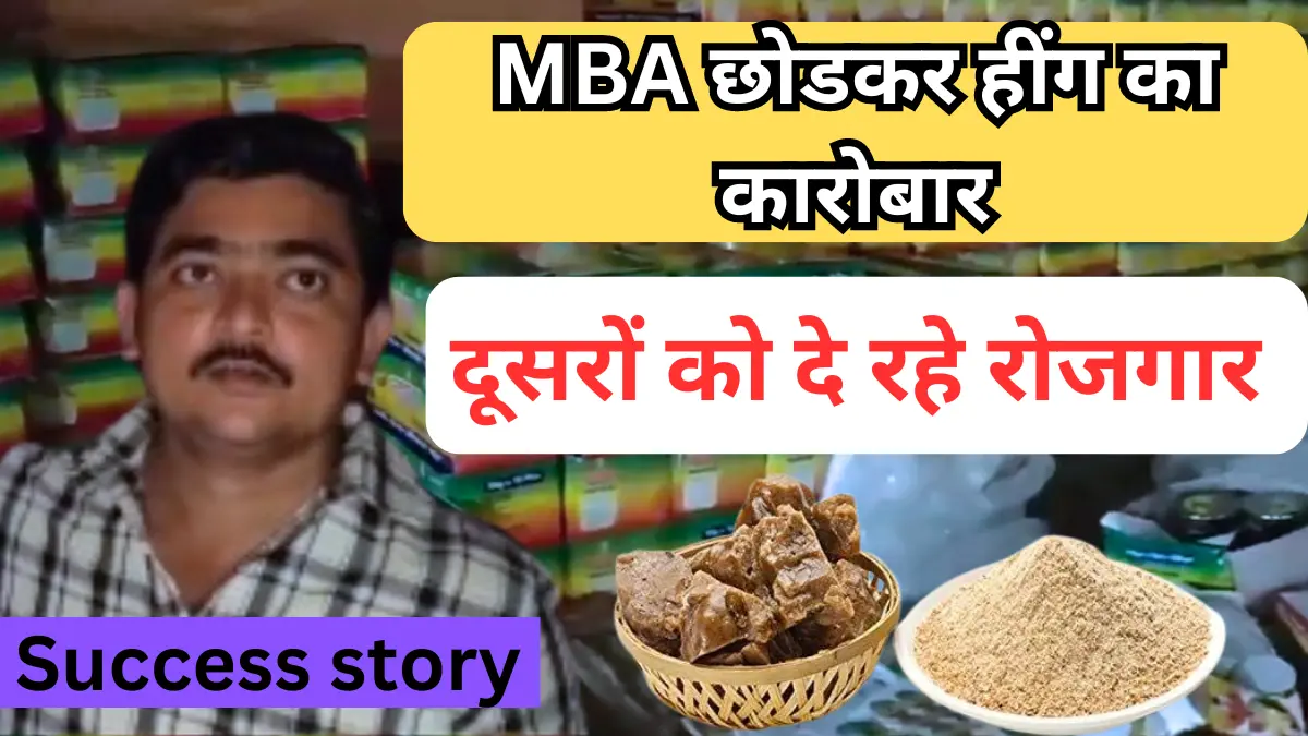 Success Story: MBA छोड़कर शुरू किया हींग का कारोबार, आज खुद बने मालिक, दूसरों को दे रहे रोजगार