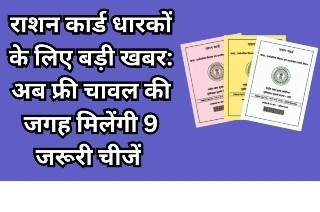 Ration Card New Scheme Update