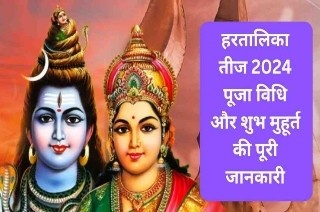 Hartalika Teej 2024 Puja Vidhi: Hartalika Teej today, know the method of worship, aarti and mantra