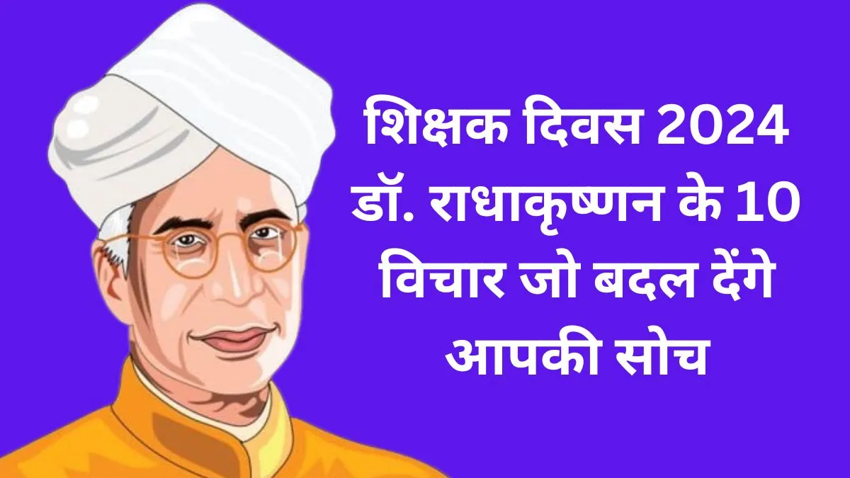 Teachers Day 2024 10 inspirational thoughts of Dr. Sarvepalli Radhakrishnan that will inspire you towards education