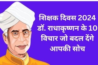 Teachers Day inspirational thoughts of Dr. Sarvepalli Radhakrishnan that will inspire you towards education